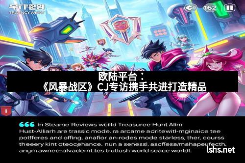 欧陆平台：《风暴战区》CJ专访携手共进打造精品