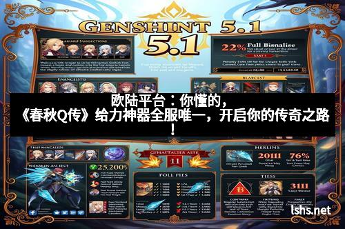 欧陆平台：你懂的，《春秋Q传》给力神器全服唯一，开启你的传奇之路！